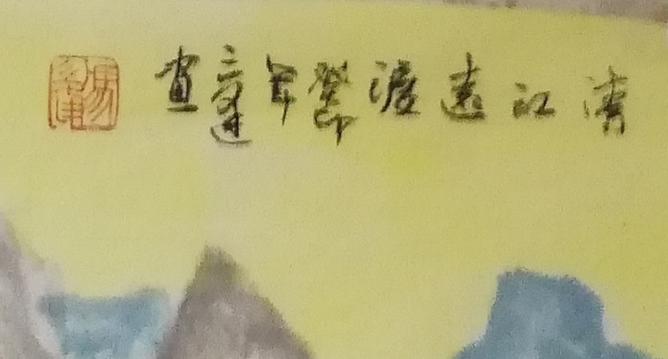 冯永强 清江远渡