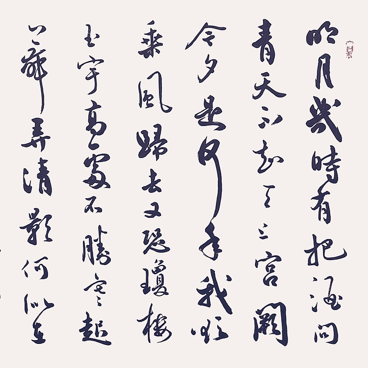 飞翔 苏东坡明月几时有书法作品手写真迹名人字画名家收藏艺术精品定制