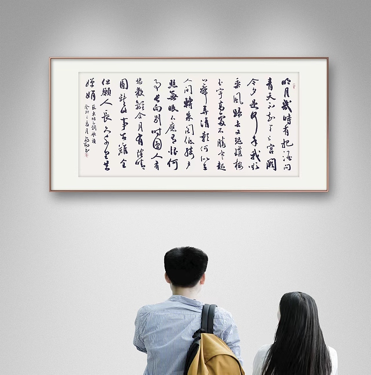 飞翔 苏东坡明月几时有书法作品手写真迹名人字画名家收藏艺术精品定制