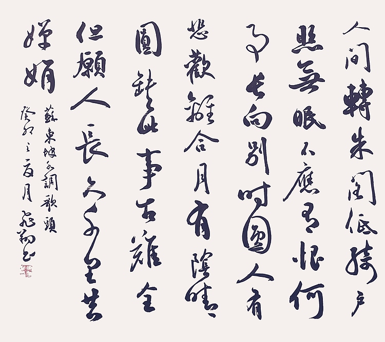 飞翔 苏东坡明月几时有书法作品手写真迹名人字画名家收藏艺术精品定制