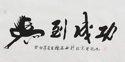 七旬艺术家 中国老年书画研究会会员 郭栋梁