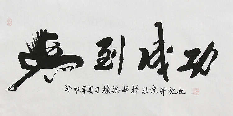 七旬艺术家 中国老年书画研究会会员 郭栋梁