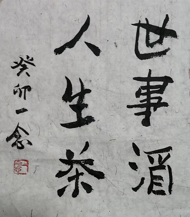 职业书画家 一念 书法《要知松高洁待到雪化时》