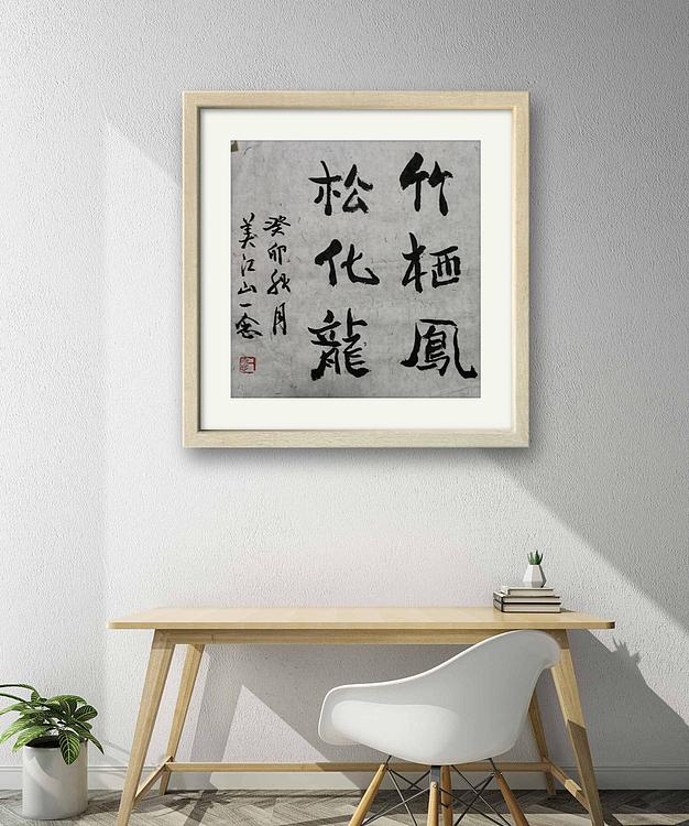 职业书画家 一念 书法《要知松高洁待到雪化时》