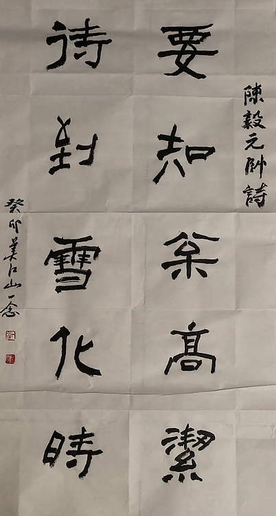 职业书画家 一念 书法《要知松高洁待到雪化时》
