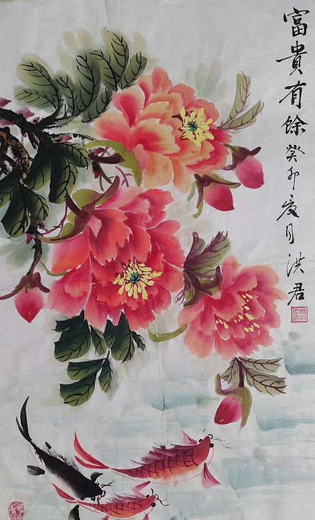 洪君 富贵有余