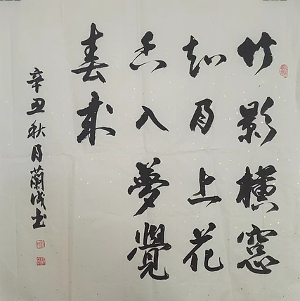 静翰墨缘 中国工艺美协会员  国家一级美术师  董兰成