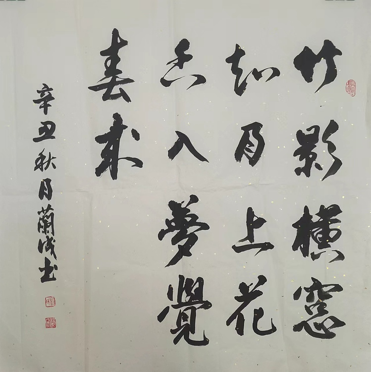 静翰墨缘 中国工艺美协会员  国家一级美术师  董兰成