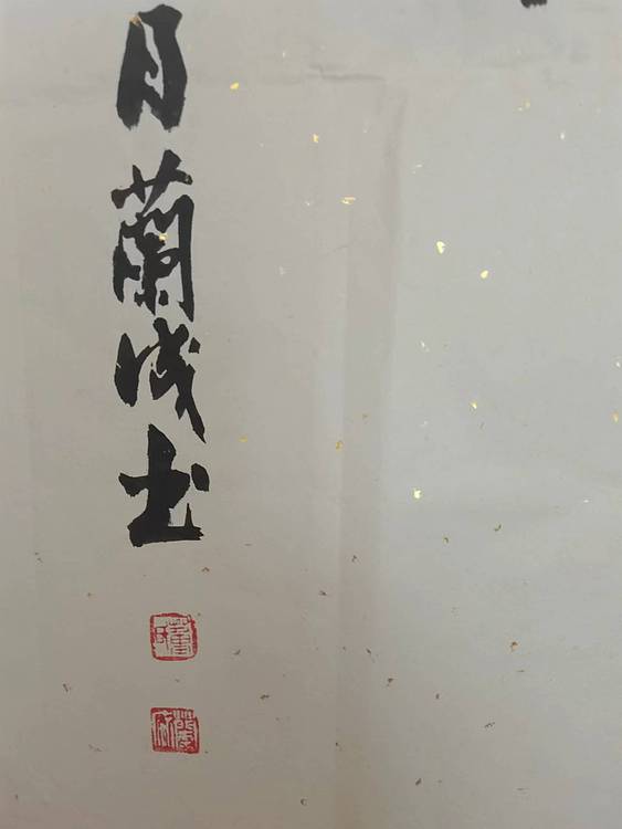静翰墨缘 中国工艺美协会员  国家一级美术师  董兰成