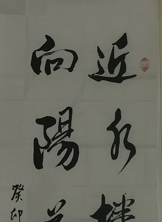 静翰墨缘 中国工艺美协会员 国家一级美术师 董兰成