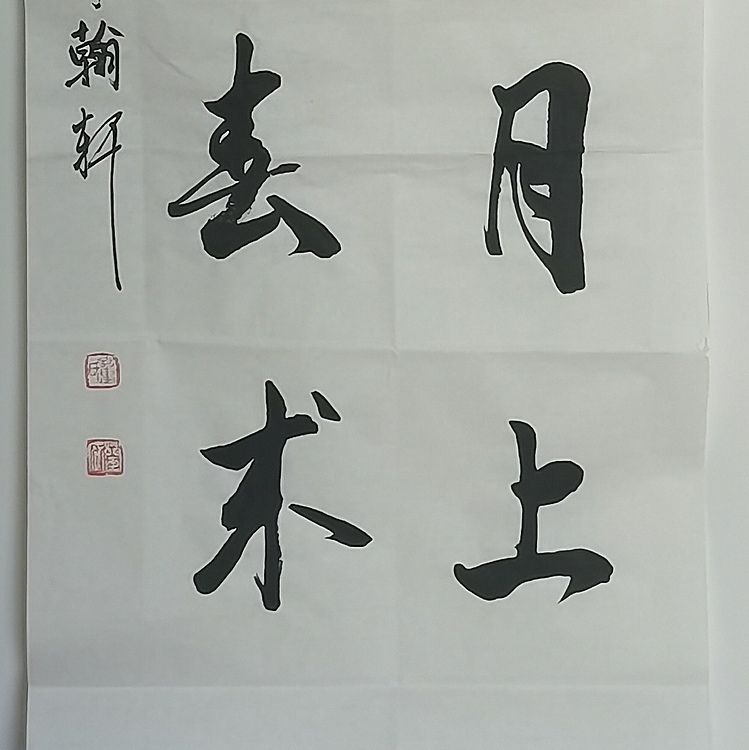静翰墨缘 中国工艺美协会员 国家一级美术师 董兰成