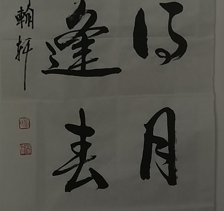静翰墨缘 中国工艺美协会员 国家一级美术师 董兰成