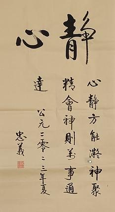 王忠義 静心
