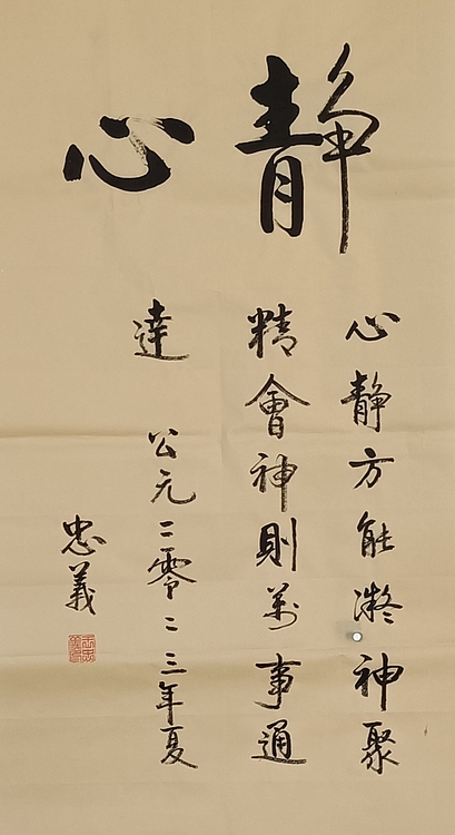 王忠義 静心