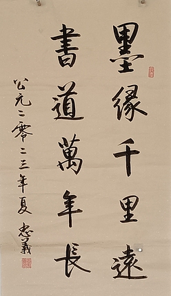 王忠義 对联