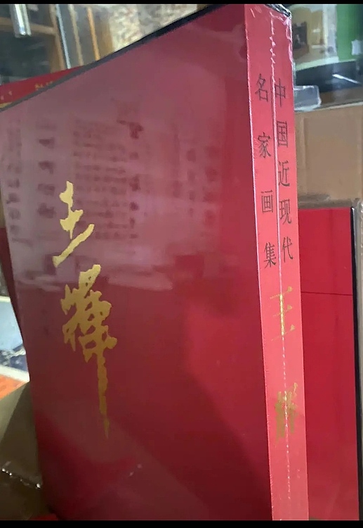近现代大红袍画家 中国美术家协会会员 王辉