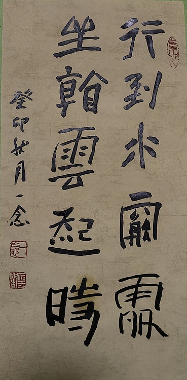 职业书画家 一念 书法