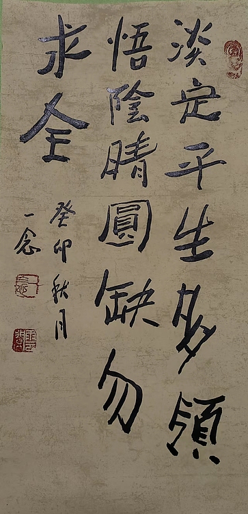 职业书画家 一念 书法