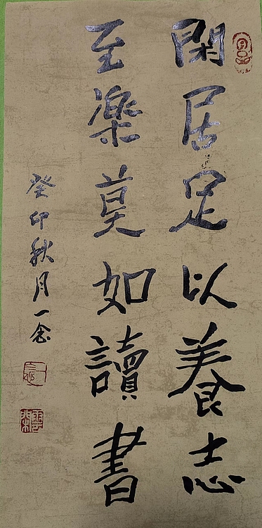 职业书画家 一念 书法