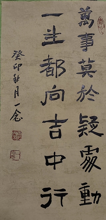 职业书画家 一念 书法