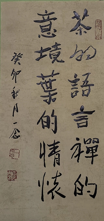 职业书画家 一念 书法