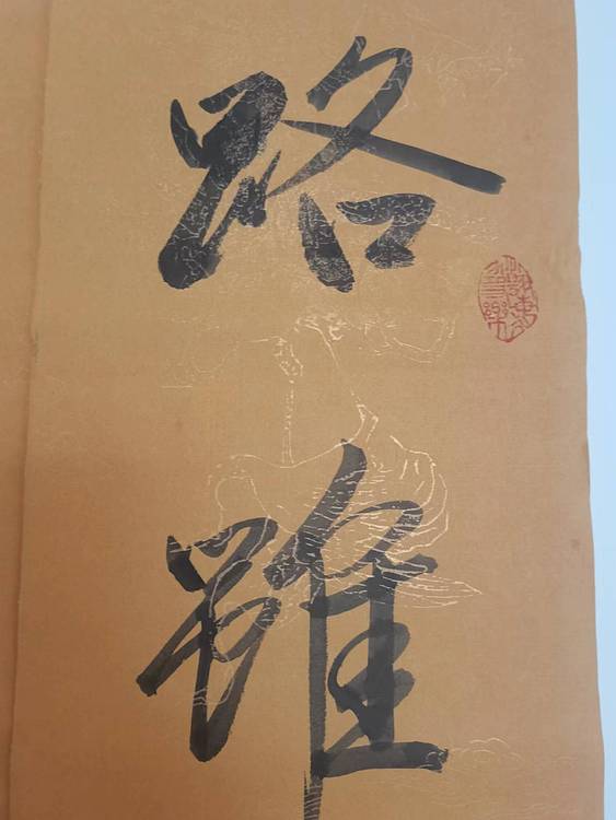 静翰墨缘 中国工艺美协会员  国家一级美术师  董兰成