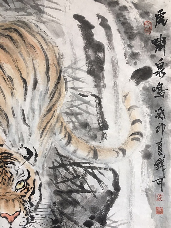 钱科 虎啸泉鸣