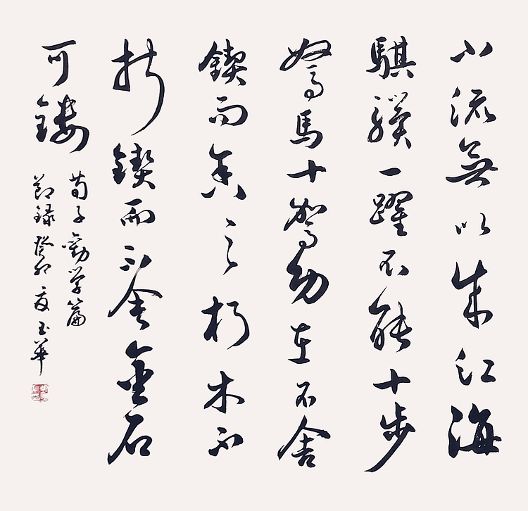 飞翔 荀子劝学书法作品手写真迹名人字画名家收藏艺术精品定制横幅行书