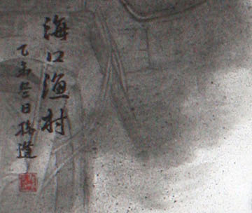 中央美院获硕士 美协会员 孙峰