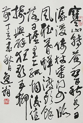 当代著名画家 洪士列 精品书法