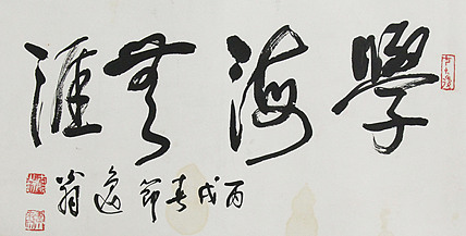 当代著名画家 洪士列 精品书法