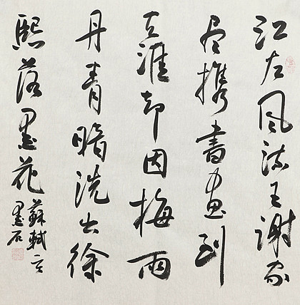 中国书画家协会副主席 陈墨石 精品书法
