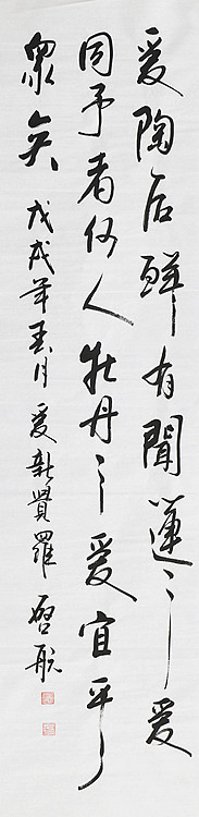 中国书画家协会会员 爱新觉罗启航 精品书法