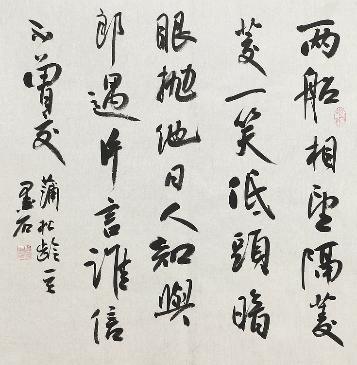 中国书画家协会副主席 陈墨石 精品书法