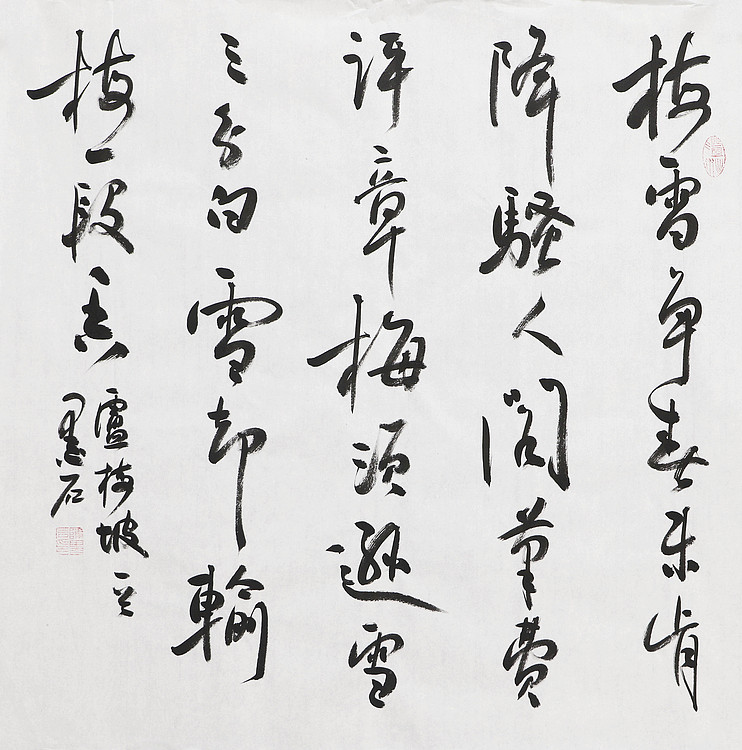 中国书画家协会副主席 陈墨石 精品书法