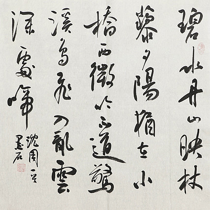 中国书画家协会副主席 陈墨石 精品书法