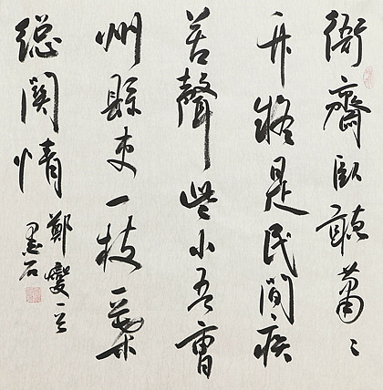 中国书画家协会副主席 陈墨石 精品书法