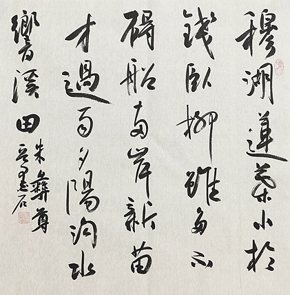 中国书画家协会副主席 陈墨石 精品书法