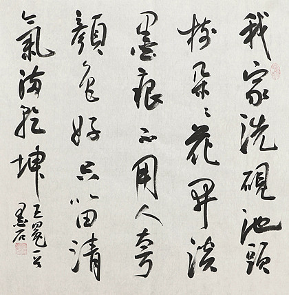 中国书画家协会副主席 陈墨石 精品书法