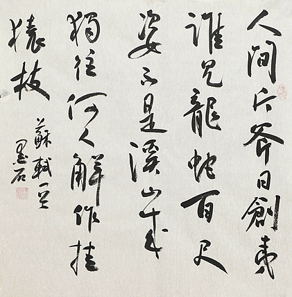 中国书画家协会副主席 陈墨石 精品书法