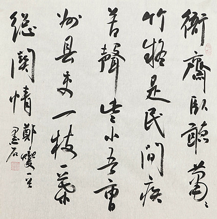 中国书画家协会副主席 陈墨石 精品书法