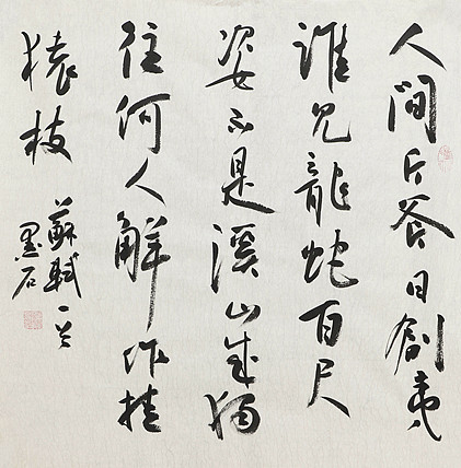 中国书画家协会副主席 陈墨石 精品书法