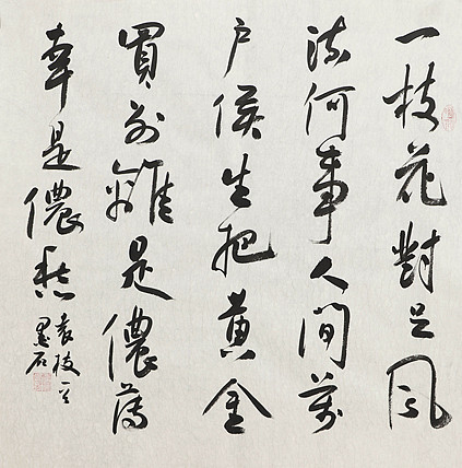 中国书画家协会副主席 陈墨石 精品书法