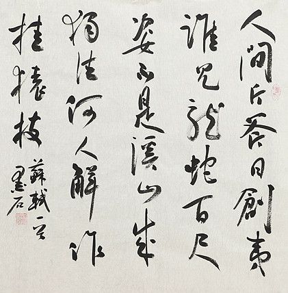 中国书画家协会副主席 陈墨石 精品书法