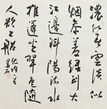 中国书画家协会副主席 陈墨石 精品书法