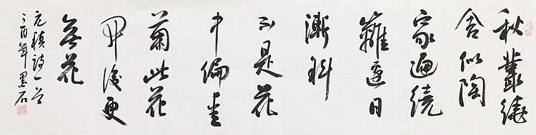 中国书画家协会副主席 陈墨石 精品书法