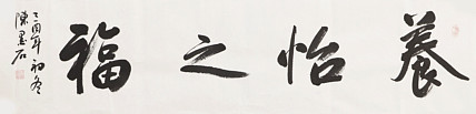 中国书画家协会副主席 陈墨石 精品书法