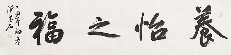 中国书画家协会副主席 陈墨石 精品书法