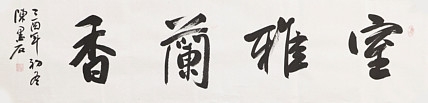 中国书画家协会副主席 陈墨石 精品书法