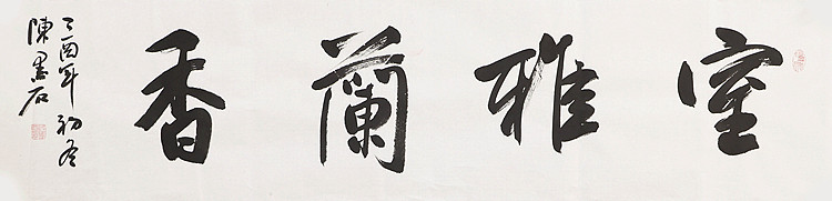中国书画家协会副主席 陈墨石 精品书法